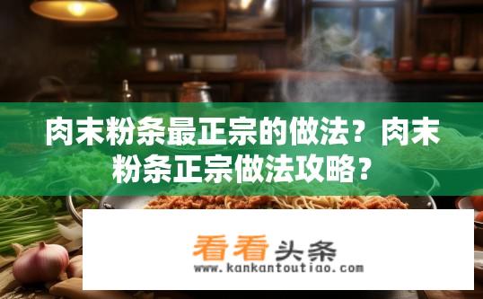 肉末粉条最正宗的做法？肉末粉条正宗做法攻略？