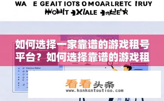 如何选择一家靠谱的游戏租号平台？如何选择靠谱的游戏租号平台？