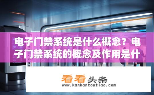 电子门禁系统是什么概念？电子门禁系统的概念及作用是什么？