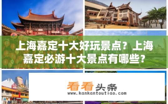 上海嘉定十大好玩景点？上海嘉定必游十大景点有哪些？
