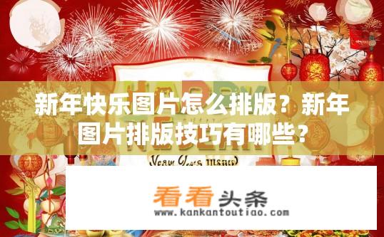 新年快乐图片怎么排版？新年图片排版技巧有哪些？