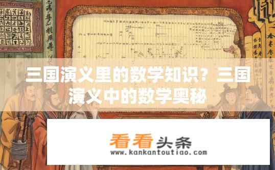 三国演义里的数学知识？三国演义中的数学奥秘
