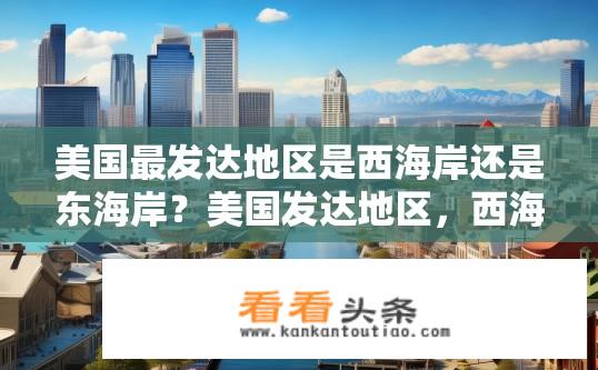美国最发达地区是西海岸还是东海岸？美国发达地区，西海岸还是东海岸的繁荣比较？