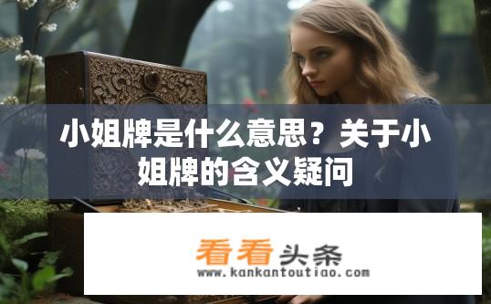 小姐牌是什么意思？关于小姐牌的含义疑问