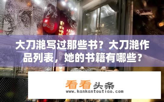 大刀滟写过那些书？大刀滟作品列表，她的书籍有哪些？