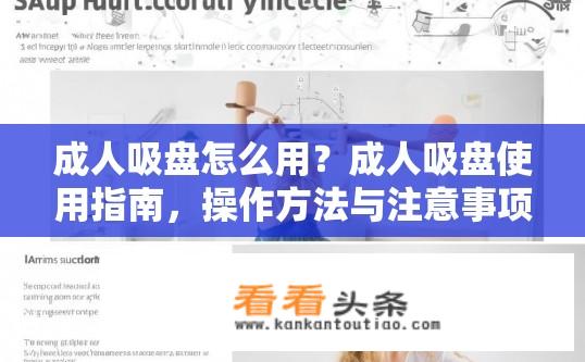 成人吸盘怎么用？成人吸盘使用指南，操作方法与注意事项？