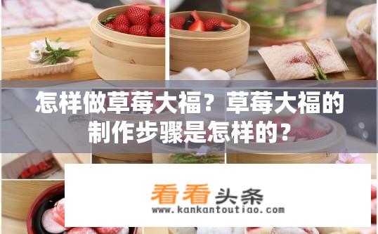 怎样做草莓大福？草莓大福的制作步骤是怎样的？