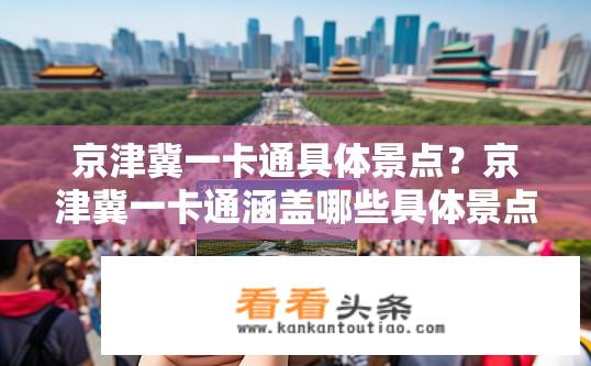 京津冀一卡通具体景点？京津冀一卡通涵盖哪些具体景点？