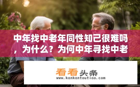 中年找中老年同性知己很难吗，为什么？为何中年寻找中老年同性知己如此困难？