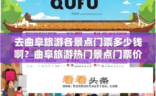 去曲阜旅游各景点门票多少钱啊？曲阜旅游热门景点门票价格是多少？