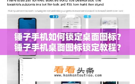 锤子手机如何锁定桌面图标？锤子手机桌面图标锁定教程？