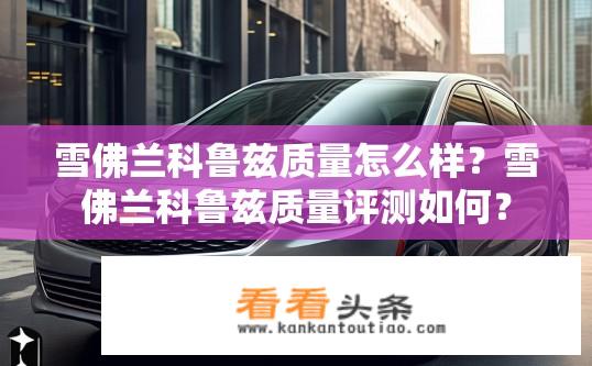 雪佛兰科鲁兹质量怎么样？雪佛兰科鲁兹质量评测如何？