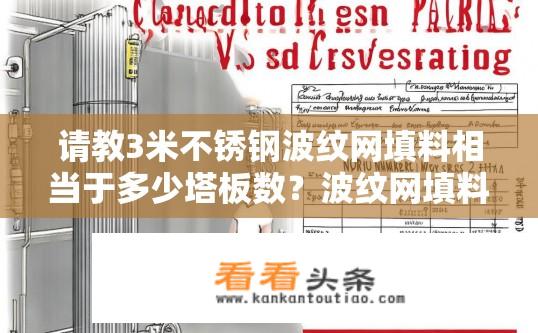 请教3米不锈钢波纹网填料相当于多少塔板数？波纹网填料塔板数对应疑问标题，或者简化为，，波纹网填料与塔板数对应关系？
