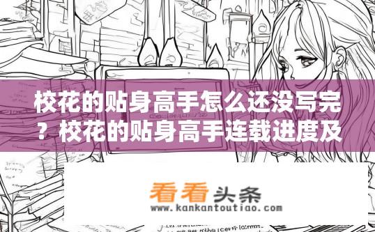 校花的贴身高手怎么还没写完？校花的贴身高手连载进度及完结时间？
