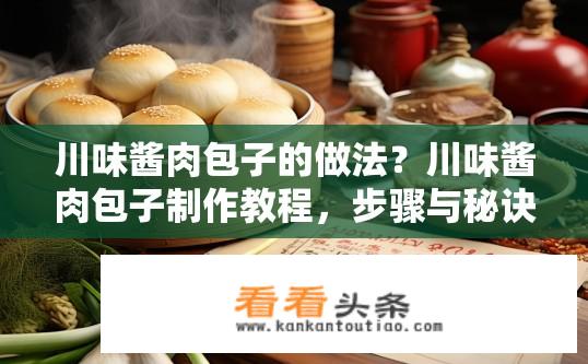 川味酱肉包子的做法？川味酱肉包子制作教程，步骤与秘诀？