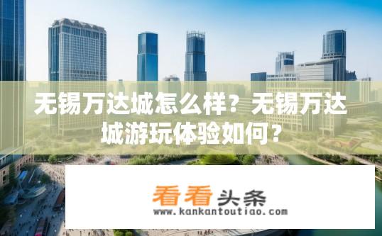 无锡万达城怎么样？无锡万达城游玩体验如何？