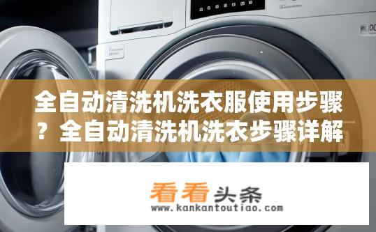 全自动清洗机洗衣服使用步骤？全自动清洗机洗衣步骤详解
