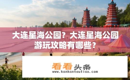 大连星海公园？大连星海公园游玩攻略有哪些？
