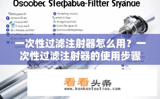 一次性过滤注射器怎么用？一次性过滤注射器的使用步骤及注意事项？