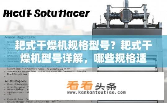 耙式干燥机规格型号？耙式干燥机型号详解，哪些规格适合你？