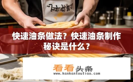 快速油条做法？快速油条制作秘诀是什么？