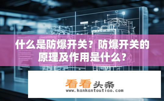 什么是防爆开关？防爆开关的原理及作用是什么？