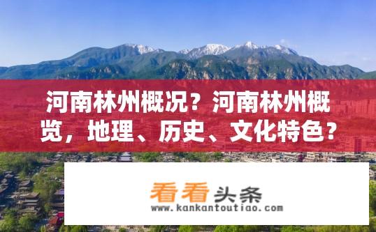 河南林州概况？河南林州概览，地理、历史、文化特色？