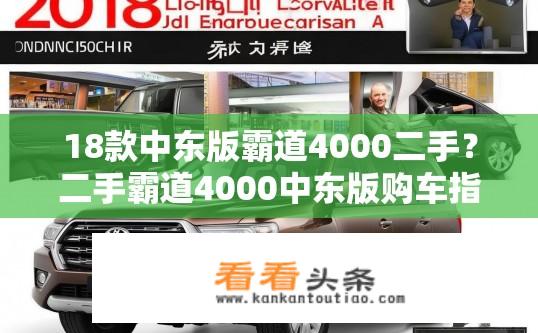 18款中东版霸道4000二手？二手霸道4000中东版购车指南