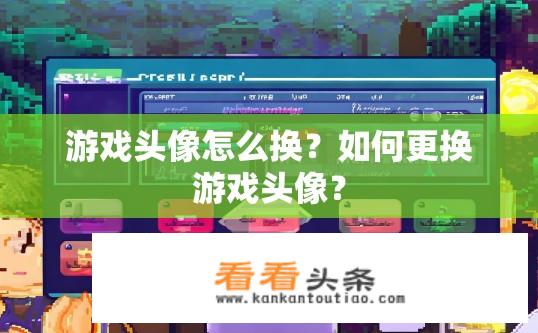 游戏头像怎么换？如何更换游戏头像？