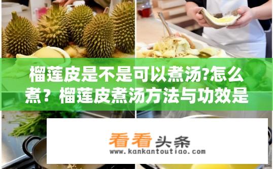 榴莲皮是不是可以煮汤?怎么煮？榴莲皮煮汤方法与功效是什么？