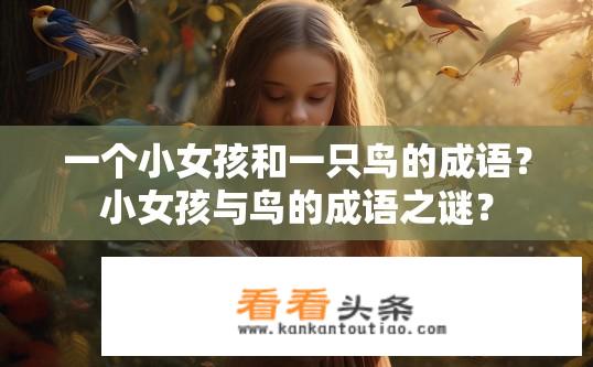 一个小女孩和一只鸟的成语？小女孩与鸟的成语之谜？