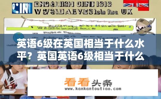 英语6级在英国相当于什么水平？英国英语6级相当于什么水平？