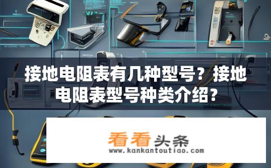 接地电阻表有几种型号？接地电阻表型号种类介绍？