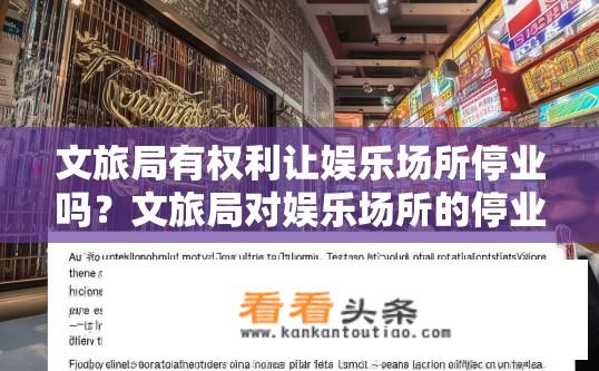 文旅局有权利让娱乐场所停业吗？文旅局对娱乐场所的停业权限？