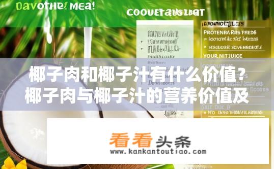 椰子肉和椰子汁有什么价值？椰子肉与椰子汁的营养价值及用途是什么？