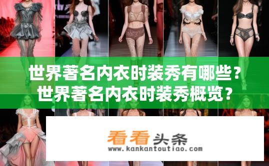 世界著名内衣时装秀有哪些？世界著名内衣时装秀概览？