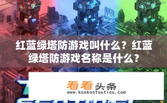 红蓝绿塔防游戏叫什么？红蓝绿塔防游戏名称是什么？