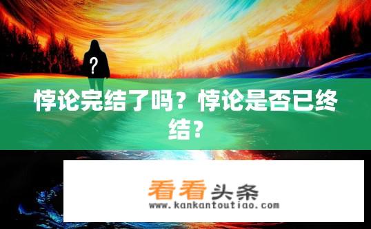 悖论完结了吗？悖论是否已终结？