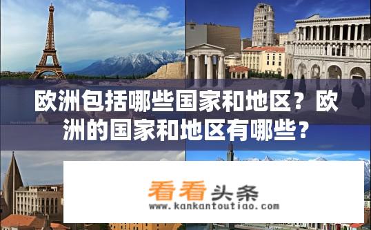 欧洲包括哪些国家和地区？欧洲的国家和地区有哪些？