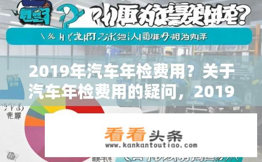 2019年汽车年检费用？关于汽车年检费用的疑问，2019年汽车年检费用是多少？