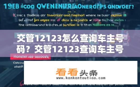 交管12123怎么查询车主号码？交管12123查询车主号码方法？