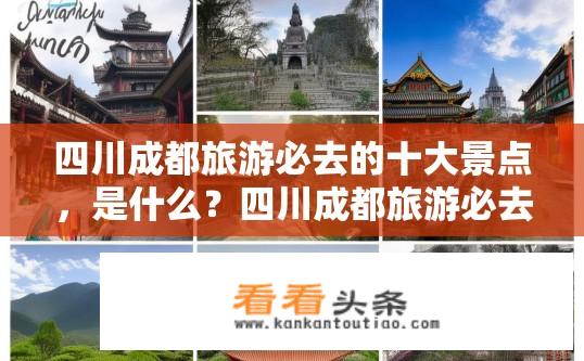 四川成都旅游必去的十大景点，是什么？四川成都旅游必去十大景点有哪些？