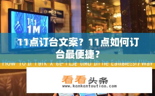 11点订台文案？11点如何订台最便捷？