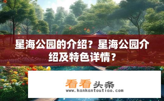 星海公园的介绍？星海公园介绍及特色详情？