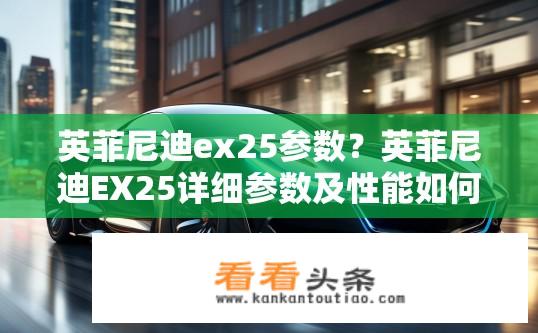 英菲尼迪ex25参数？英菲尼迪EX25详细参数及性能如何？