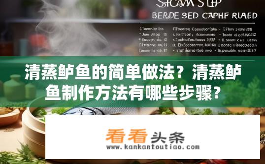 清蒸鲈鱼的简单做法？清蒸鲈鱼制作方法有哪些步骤？