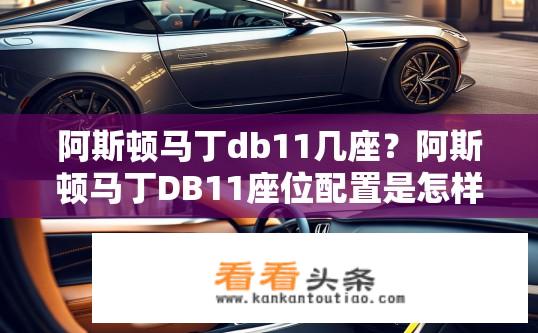 阿斯顿马丁db11几座？阿斯顿马丁DB11座位配置是怎样的？