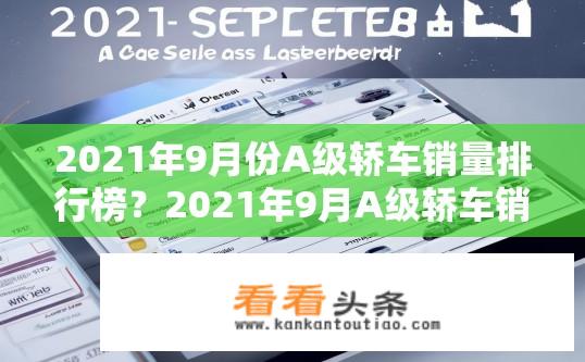 2021年9月份A级轿车销量排行榜？2021年9月A级轿车销量榜单出炉？