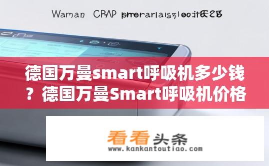 德国万曼smart呼吸机多少钱？德国万曼Smart呼吸机价格是多少？