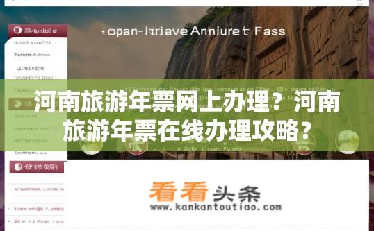 河南旅游年票网上办理？河南旅游年票在线办理攻略？